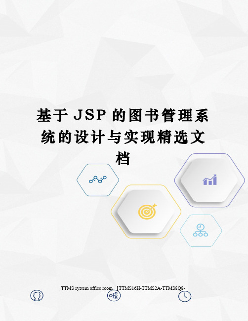 基于JSP的图书管理系统的设计与实现