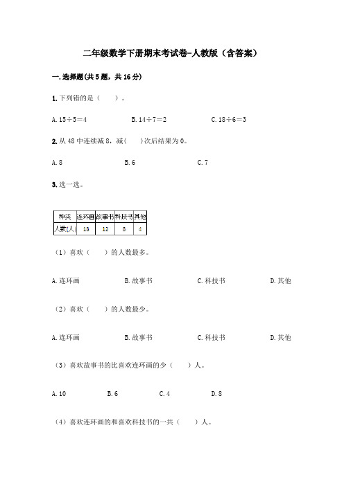 二年级数学下册期末考试卷-人教版(含答案)