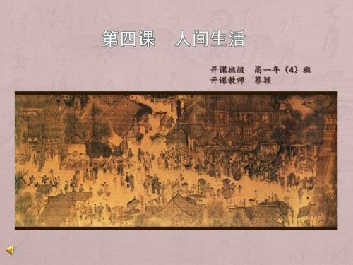 湘美版高中美术选修：人间生活