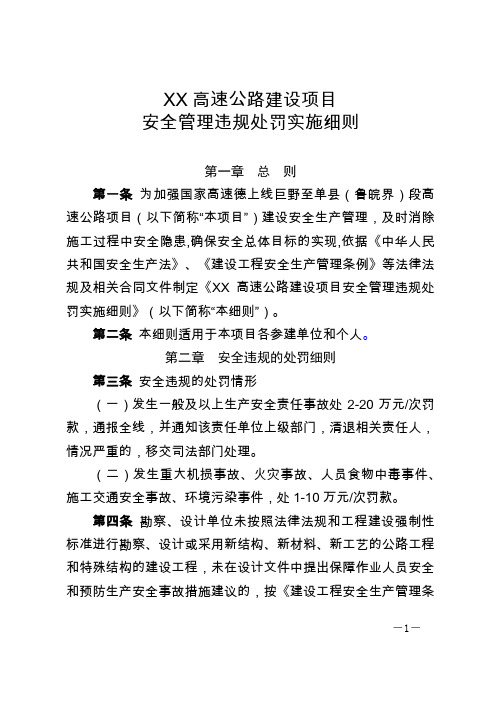 关于印发《XX高速公路建设项目安全管理违规处罚实施细则》的通知