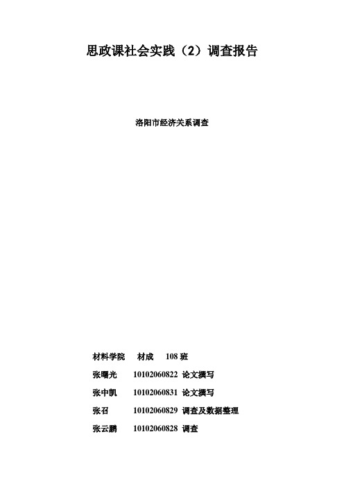 洛阳市经济关系调查报告