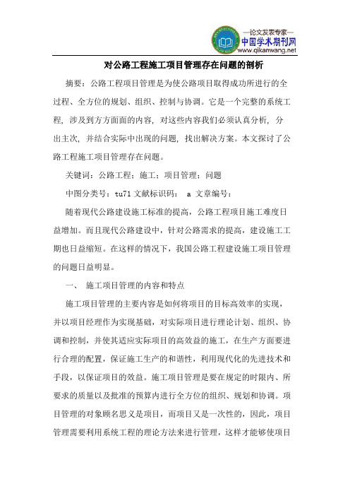 对公路工程施工项目管理存在问题的剖析
