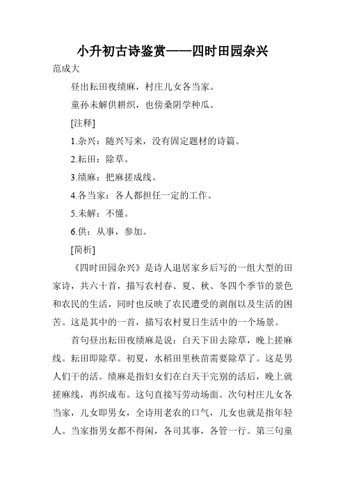 小升初古诗鉴赏——四时田园杂兴