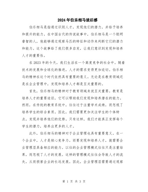 2024年伯乐相马读后感