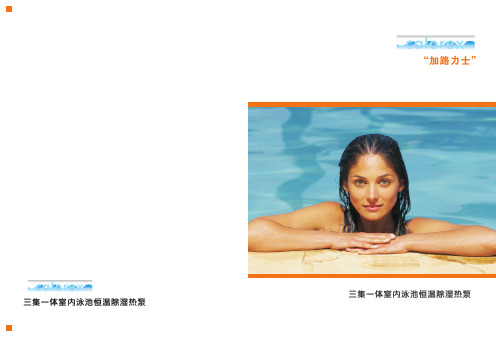 泳池三机一体恒温除湿热泵-加路力士