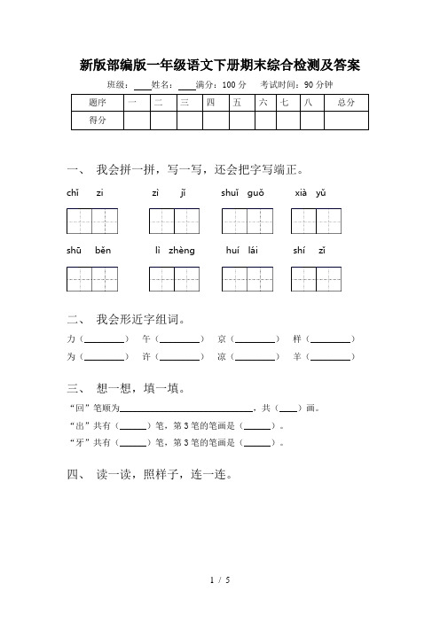新版部编版一年级语文下册期末综合检测及答案