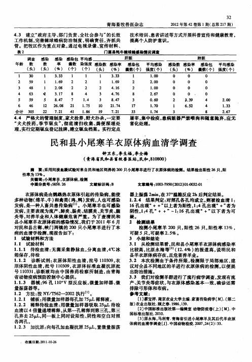 民和县小尾寒羊衣原体病血清学调查