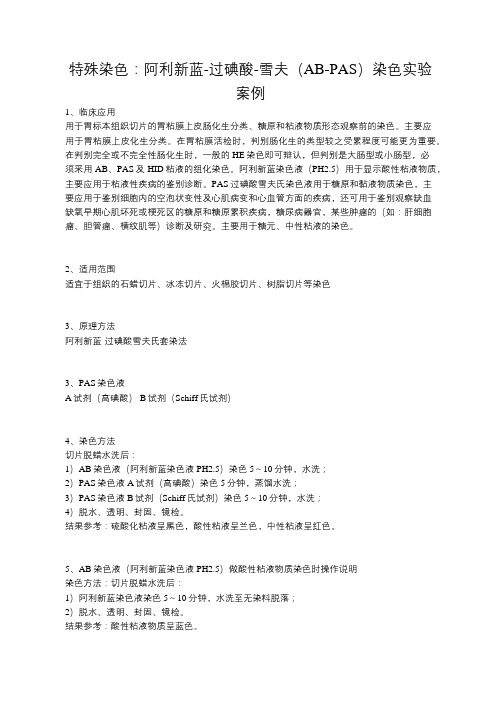 特殊染色：阿利新蓝-过碘酸-雪夫(AB-PAS)染色实验案例