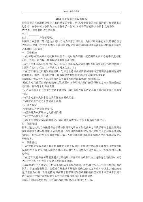 2017关于保密的协议书样本