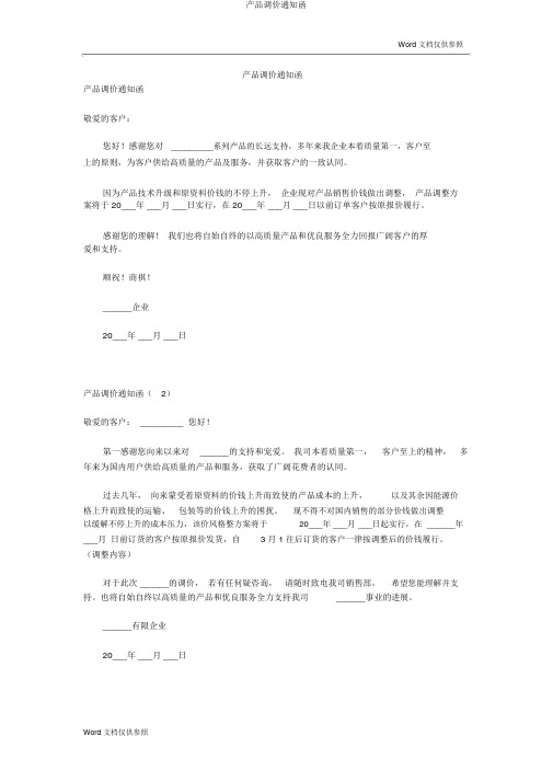产品调价通知函