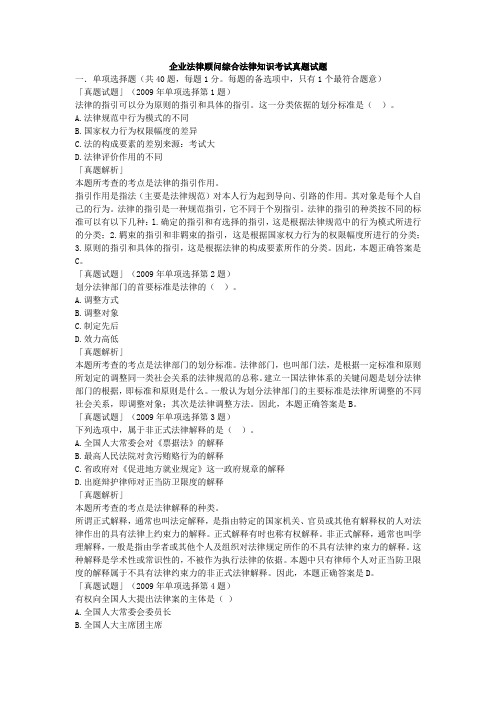 2009年企业法律顾问执业资格考试真题试题--法