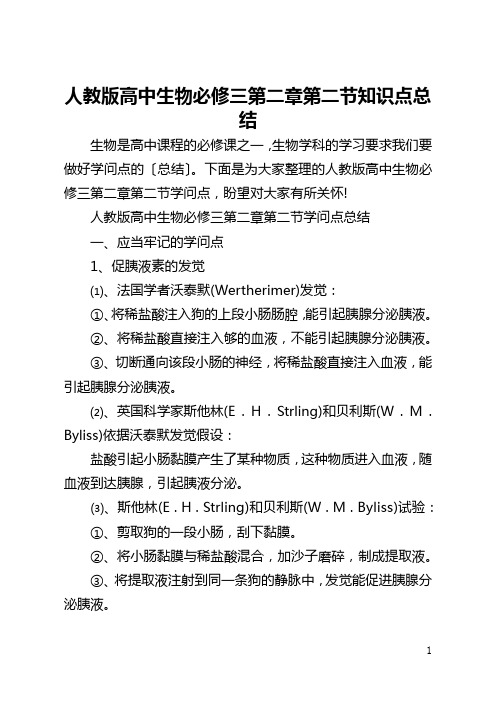 人教版高中生物必修三第二章第二节知识点总结