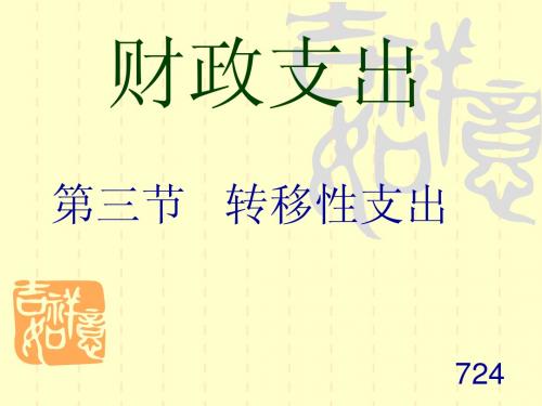 转移性支出