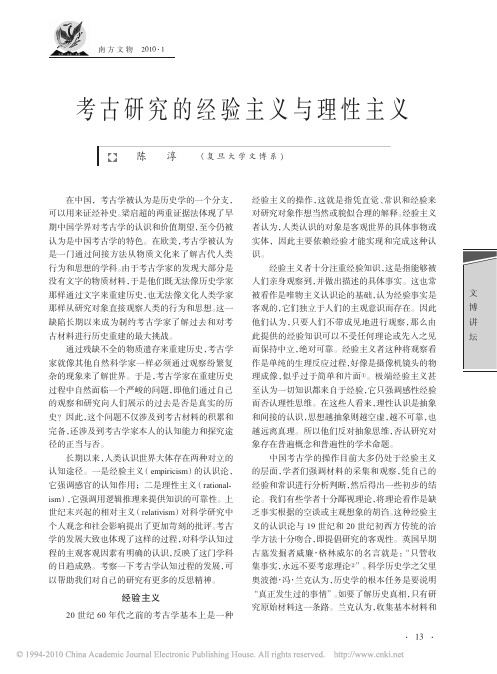 考古研究的经验主义与理性主义