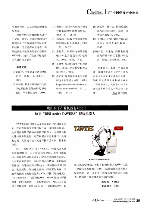 唐山松下产业机器有限公司 松下“超级Active TAWERS”焊接机器人