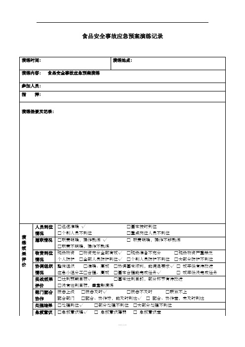 食品安全事故应急预案演练记录64357