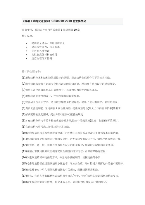 《混凝土结构设计规范》GB50010-2010的主要变化