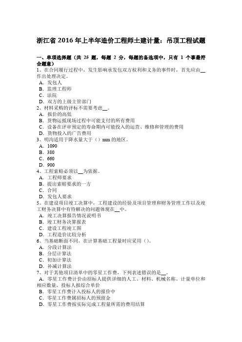 浙江省2016年上半年造价工程师土建计量：吊顶工程试题