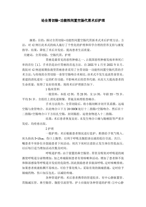 论全胃切除-功能性间置空肠代胃术后护理