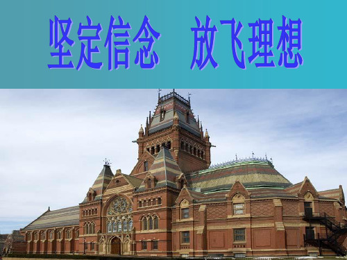 主题班会坚定信念放飞理想ppt课件