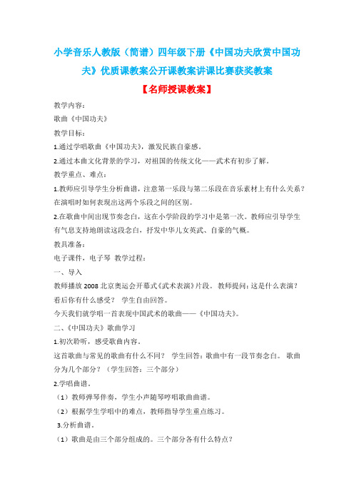 小学音乐人教版(简谱)四年级下册《中国功夫欣赏中国功夫》优质课教案公开课教案讲课比赛获奖教案D022