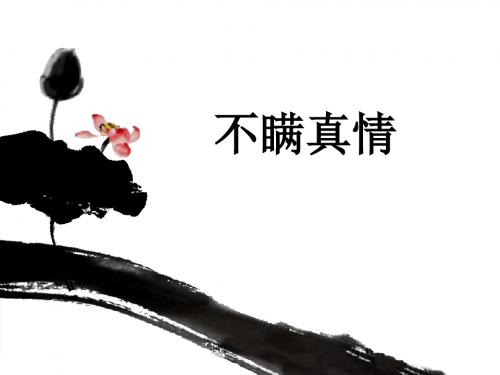 三年级语文上册第五单元不瞒真情课件2鄂教版