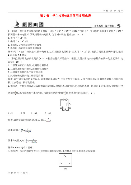 (部编版)2020学年高中物理第二章直流电路第7节学生实验练习使用多用电表课时训练含解析教科版选修3_7