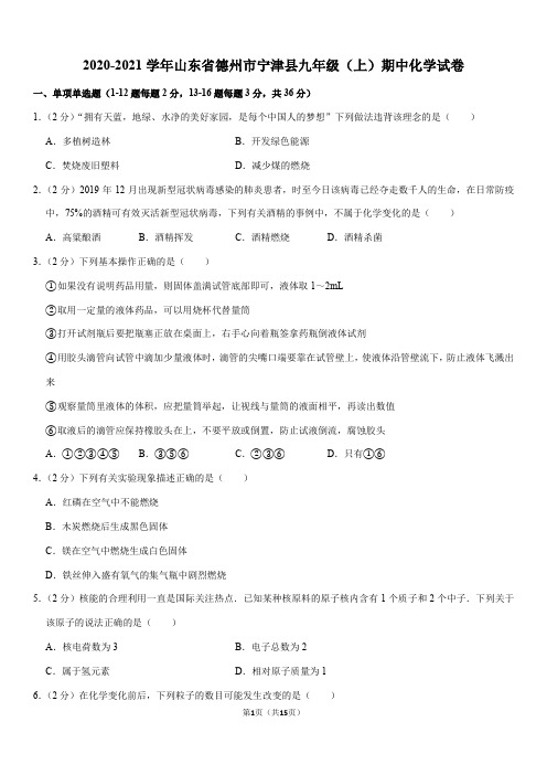 2020-2021学年山东省德州市宁津县九年级(上)期中化学试卷(Word+答案)