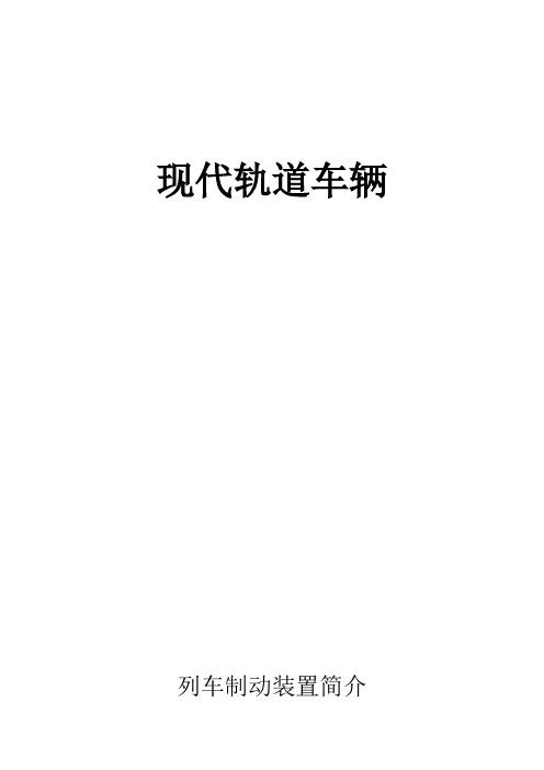 列车制动装置简介