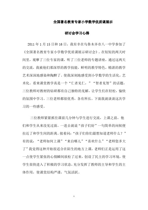全国著名教育专家小学数学优质课展示心得体会