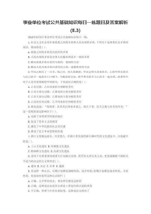 事业单位考试公共基础知识每日一练题目及答案解析(8.3)