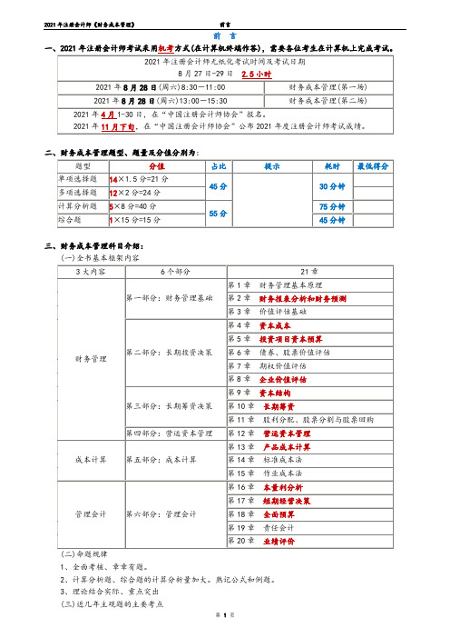 2021年注册会计师财务成本管理讲义  0前言