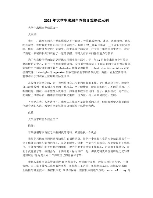 2021年大学生求职自荐信5篇格式示例