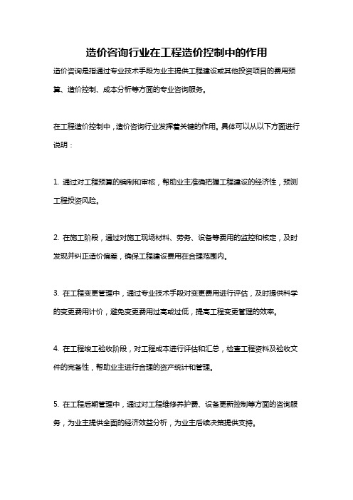 造价咨询行业在工程造价控制中的作用