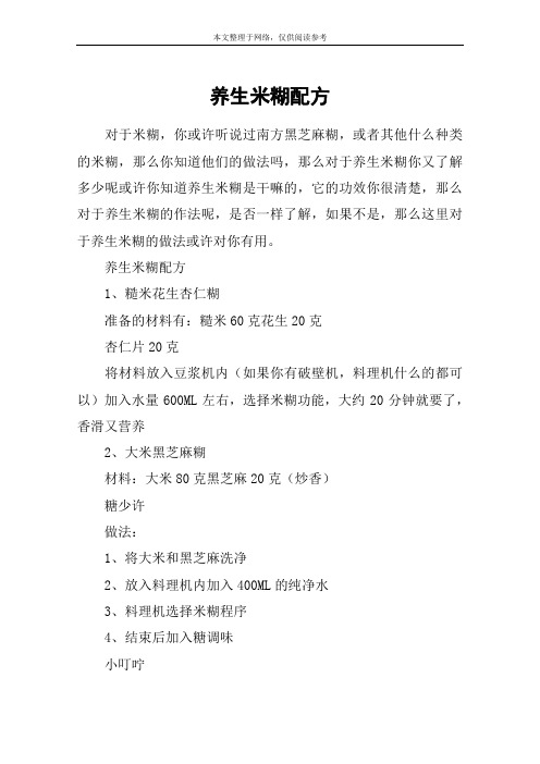 养生米糊配方