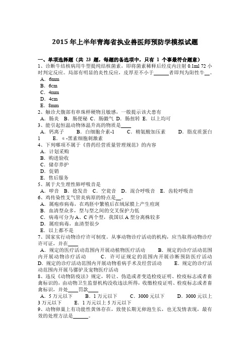 2015年上半年青海省执业兽医师预防学模拟试题