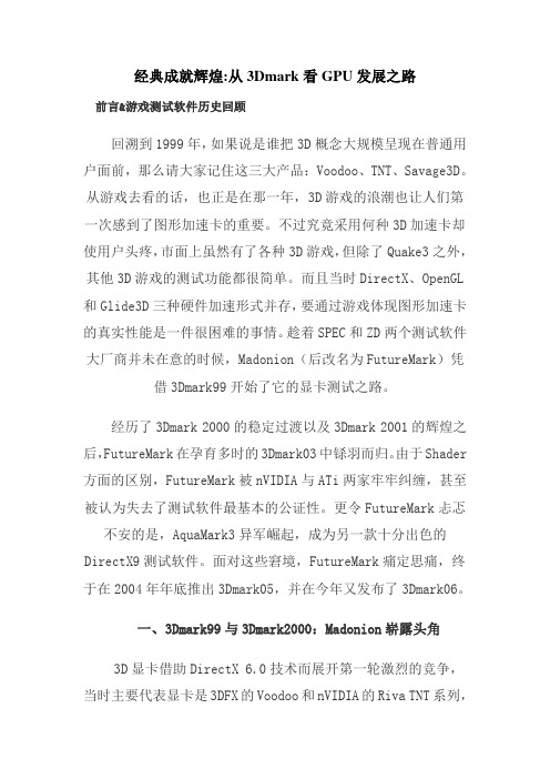 经典成就辉煌-从3Dmark看GPU发展之路