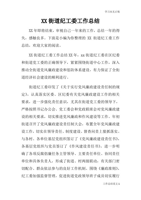街道纪工委工作总括性结论及总结性报告