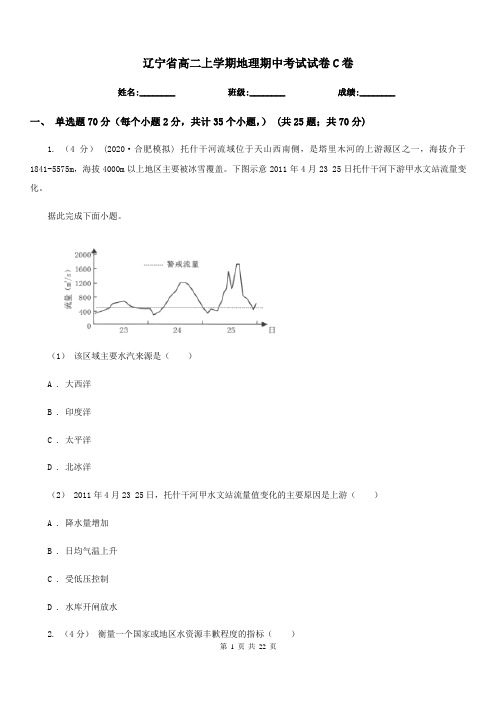 辽宁省高二上学期地理期中考试试卷C卷(考试)