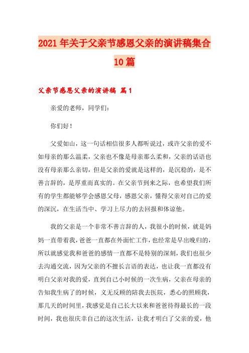 2021年关于父亲节感恩父亲的演讲稿集合10篇