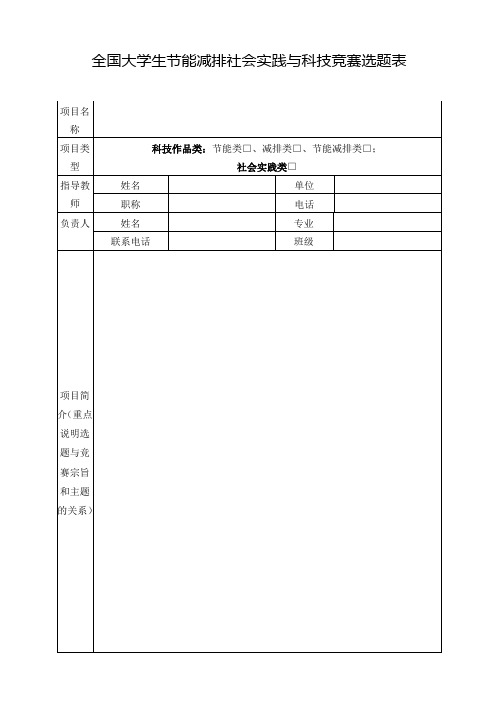 全国大学生节能减排社会实践与科技竞赛选题表