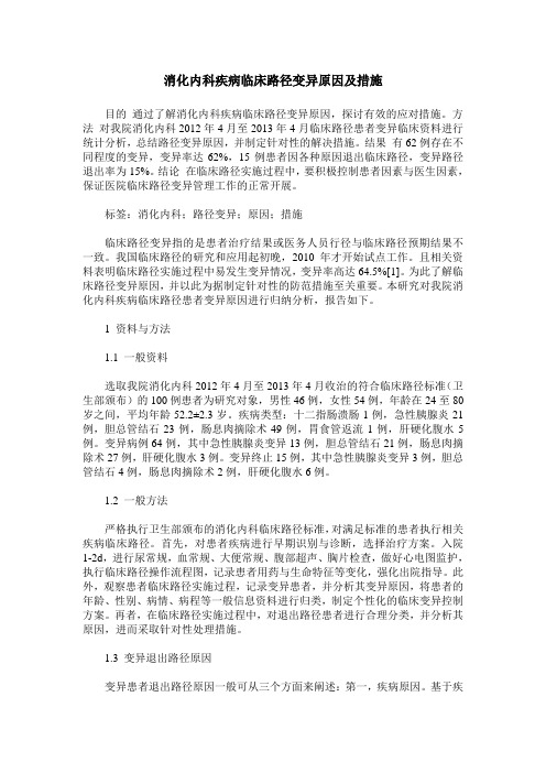 消化内科疾病临床路径变异原因及措施