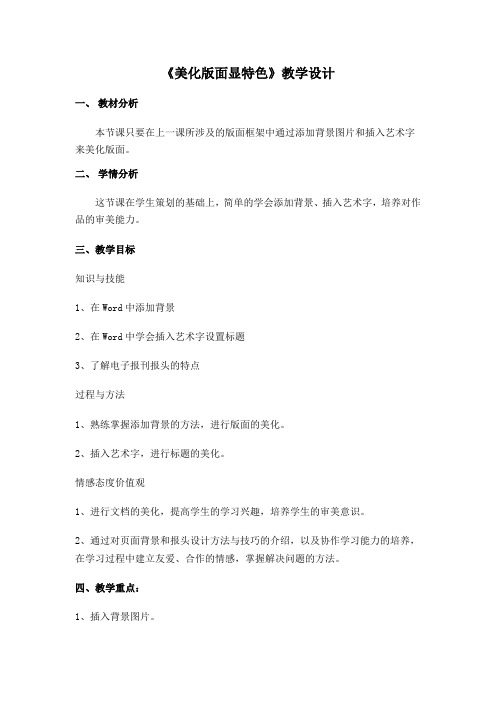《美化版面显特色》教学设计