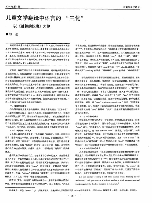儿童文学翻译中语言的“三化”——以《跳舞的奴隶》为例