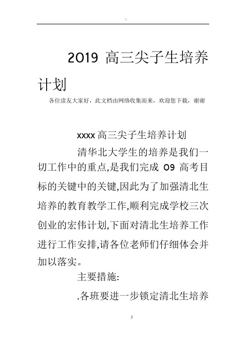 2019高三尖子生培养计划