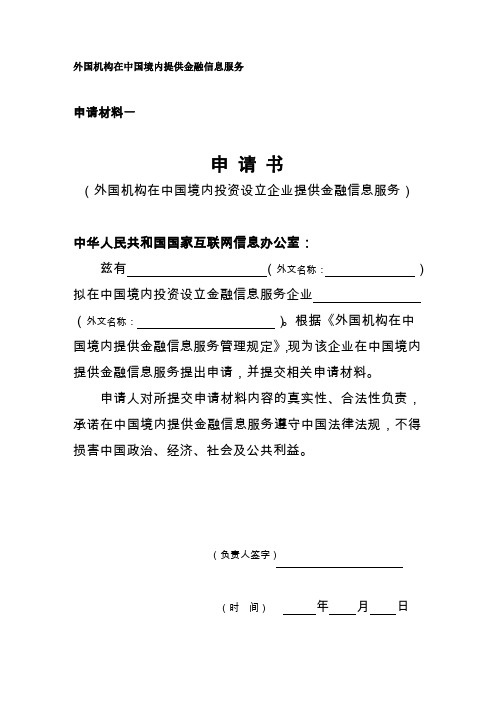 外国机构在中国境内投资设立企业提供金融信息服务申请表格
