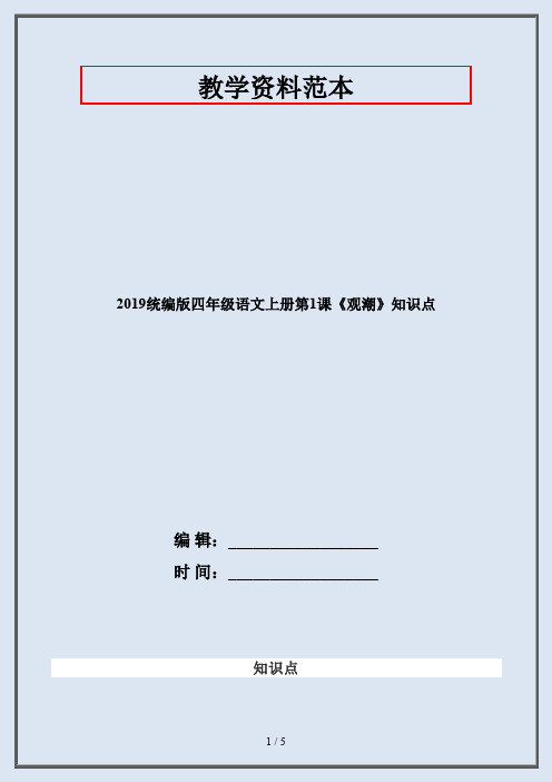 【编版语文】最新统编版四年级语文上册第1课《观潮》知识点