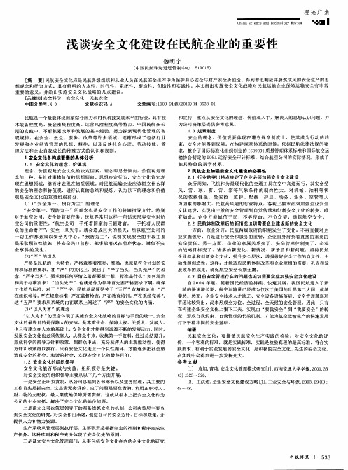 浅谈安全文化建设在民航企业的重要性
