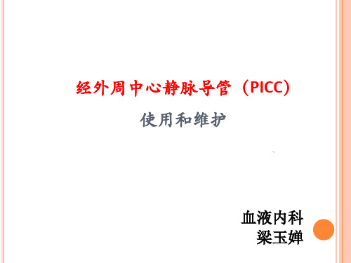 picc维护(完整版)稿件.ppt