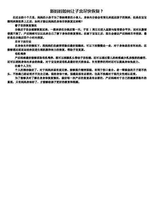 产后健康知识：新妈妈如何让子宫尽快恢复？